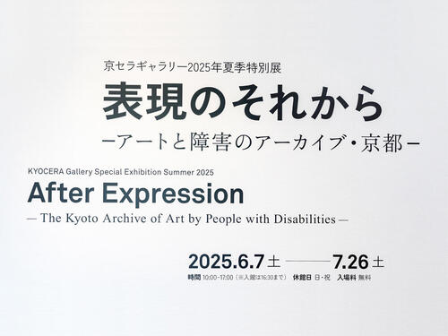 Kyocera Gallery Special Exhibition Summer 2025 